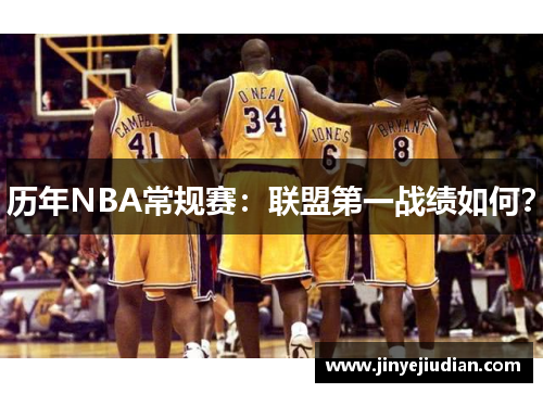 历年NBA常规赛：联盟第一战绩如何？