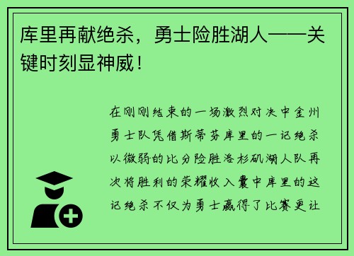 库里再献绝杀，勇士险胜湖人——关键时刻显神威！